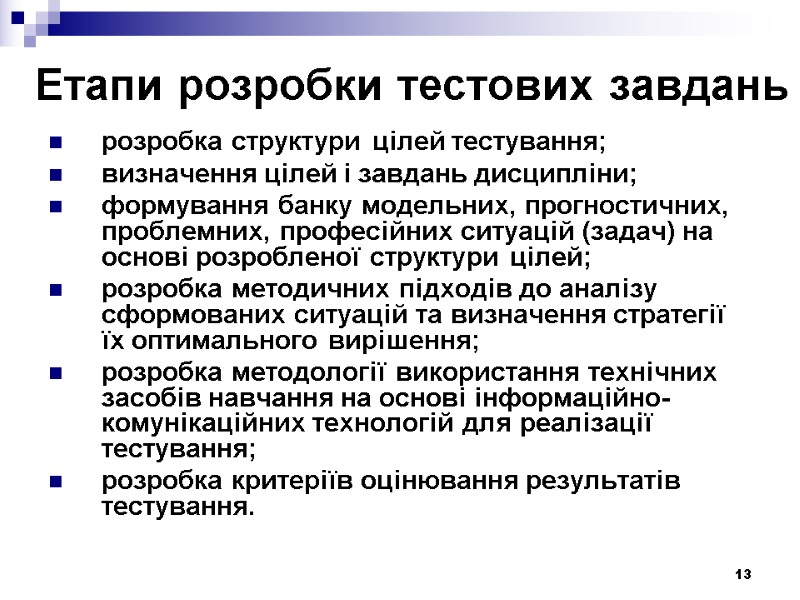 13 Етапи розробки тестових завдань  розробка структури цілей тестування; визначення цілей і завдань